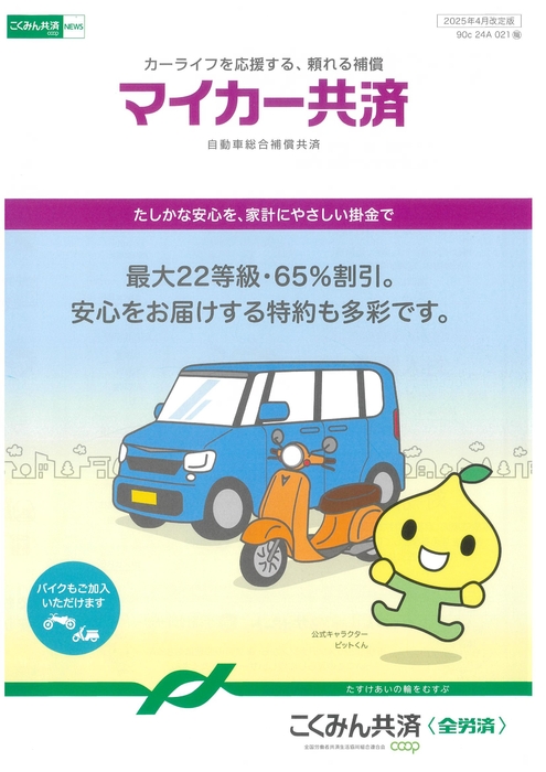 マイカー共済2025