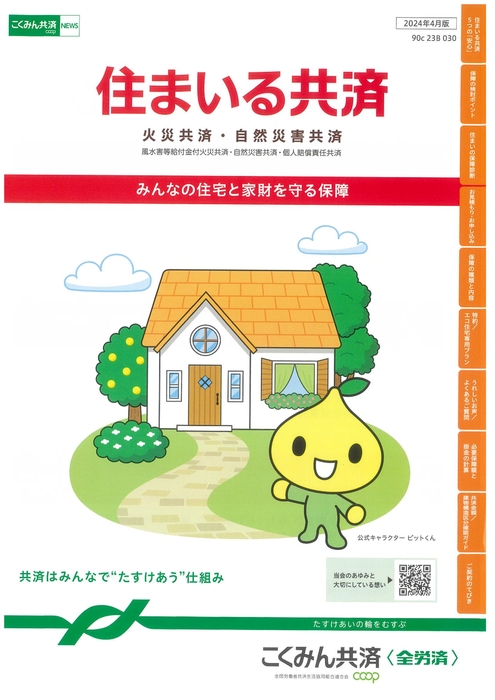住まいる共済2025