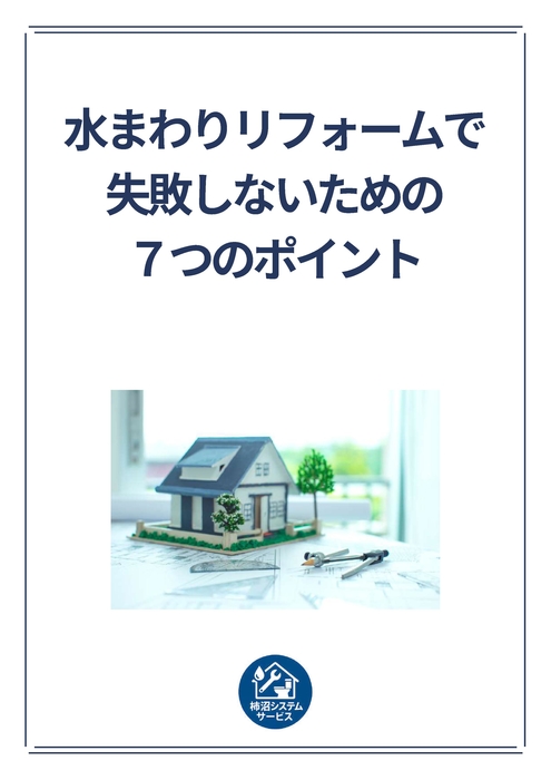 リフォーム7つのポイント