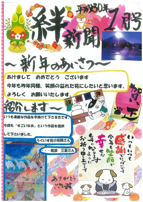 うぐいす苑 絆新聞