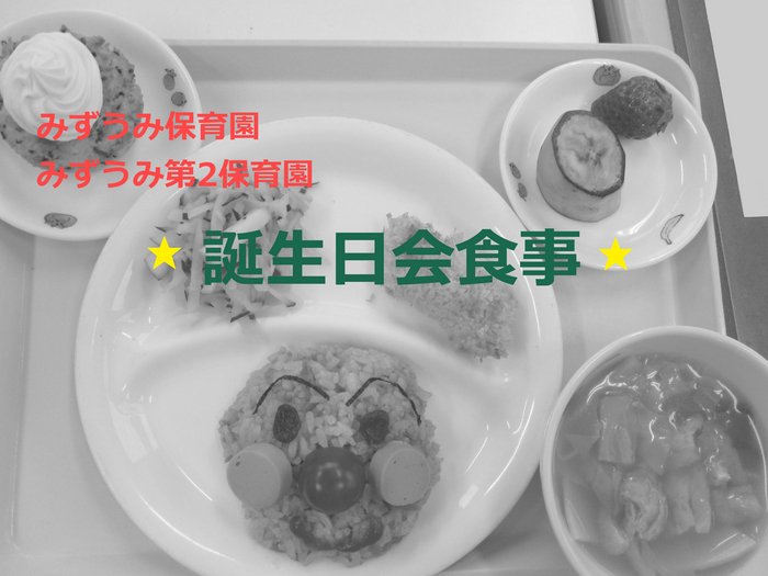 保育園 誕生日会食事
