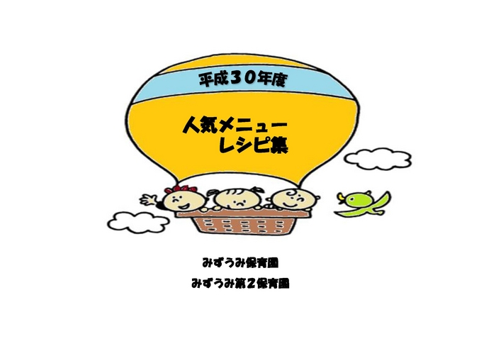 保育園 人気メニューレシピ集