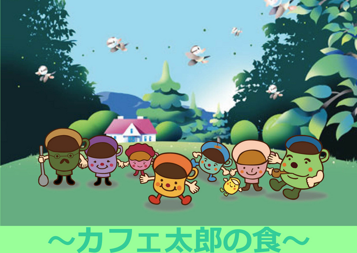 カフェ太郎の「食」