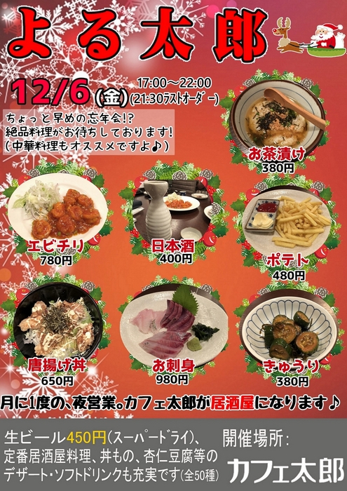 よる太郎チラシ