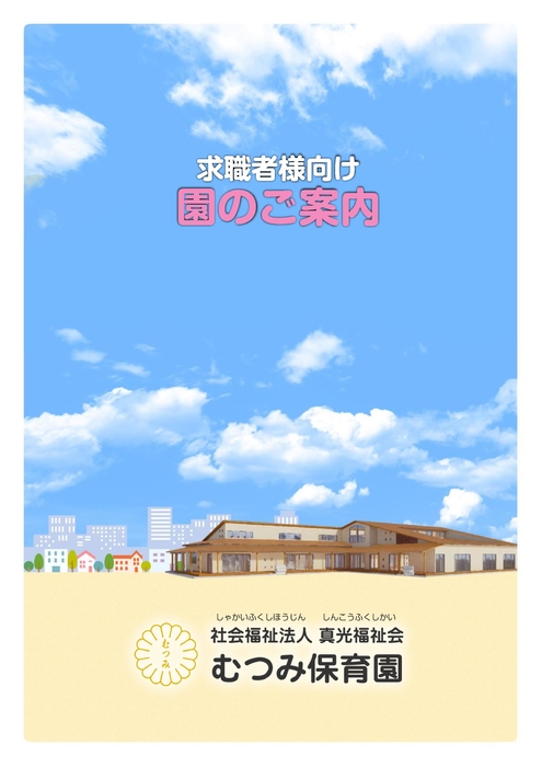求職者向け　園の案内