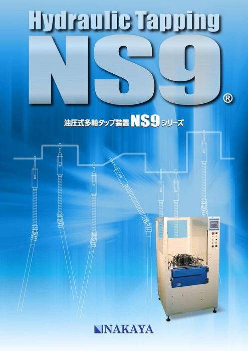 NS9シリーズ 