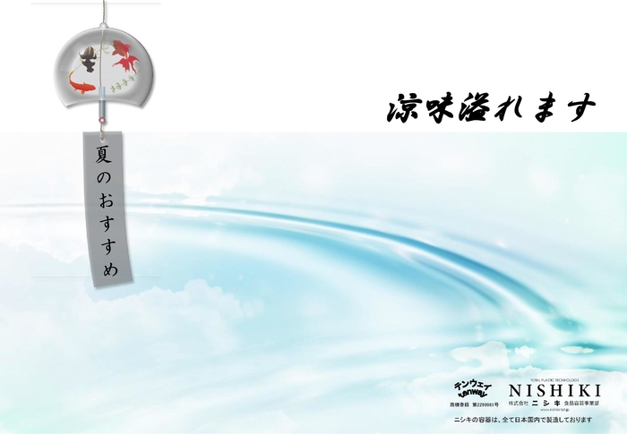 夏の使用事例集-涼味溢れます