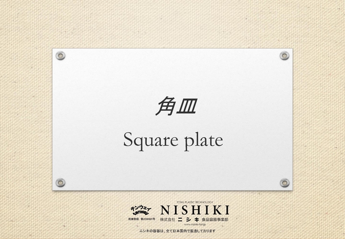 角皿使用事例集