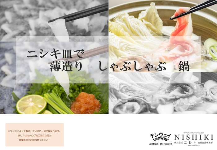 薄造りしゃぶしゃぶ鍋集