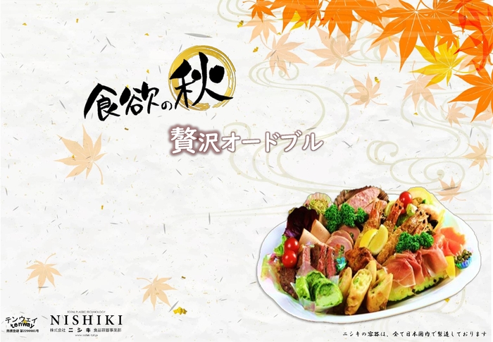 食欲の秋 贅沢オードブル