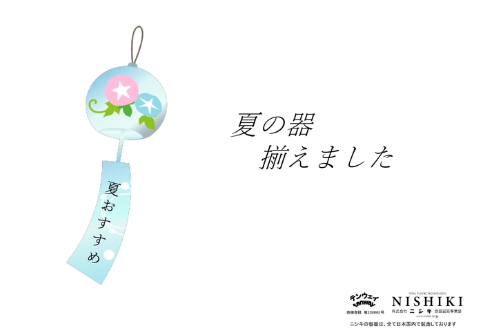 夏使用事例集夏の器揃えました