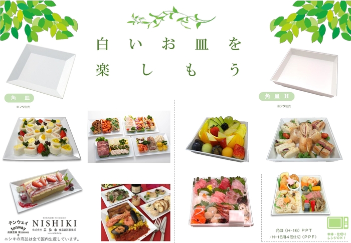 ニシキの白いお皿