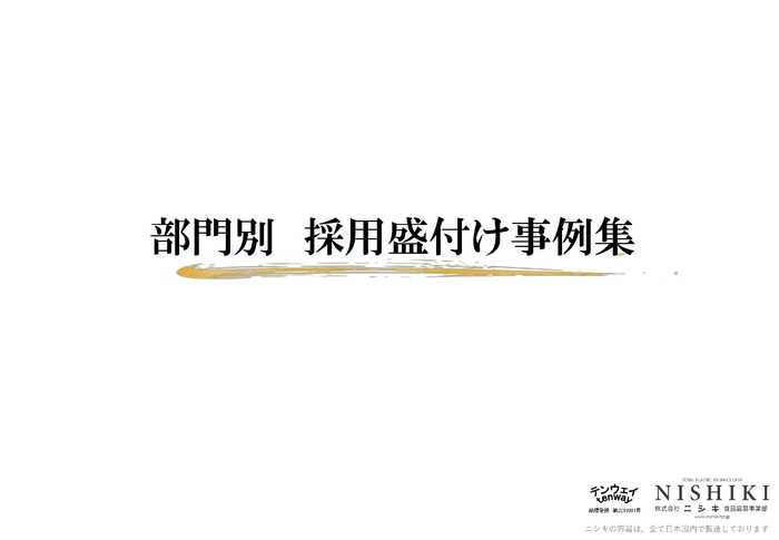 部門別採用盛付け事例集