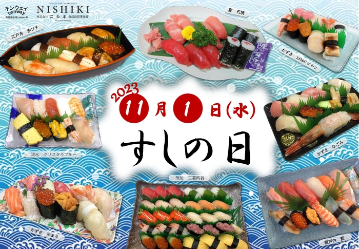 すしの日