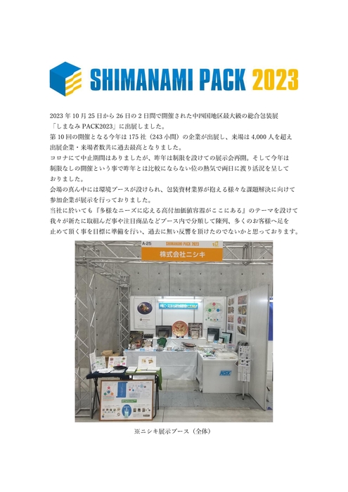 しまなみパック