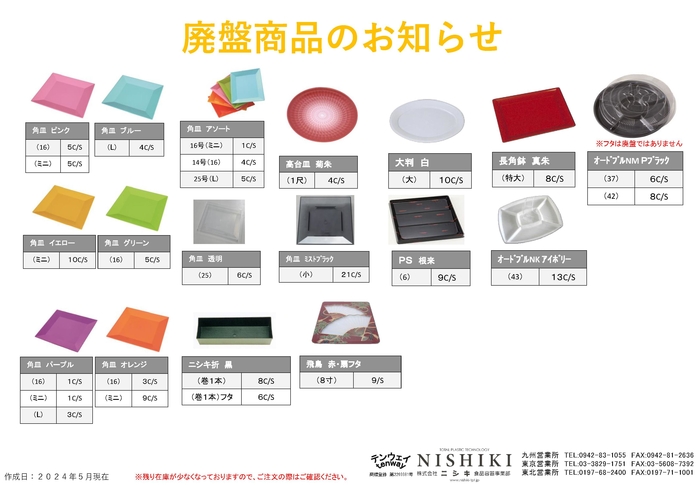 商品廃盤のお知らせR6.05