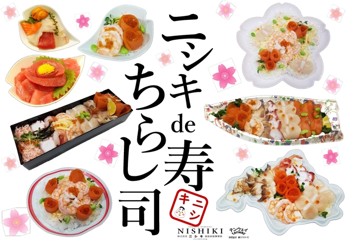 ニシキdeちらし寿司