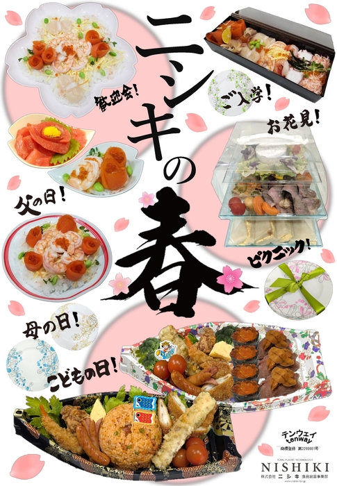 ニシキの春 2025