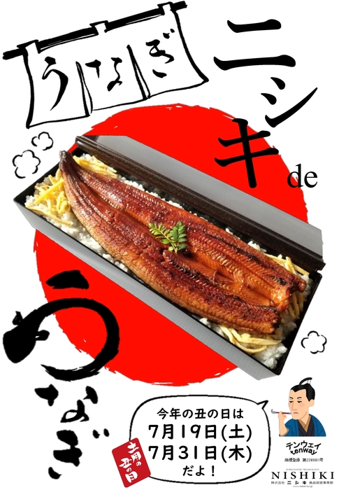 ニシキdeうなぎ2025