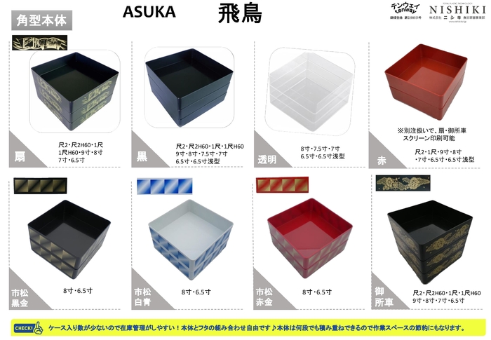 飛鳥 宝蔵【重箱】