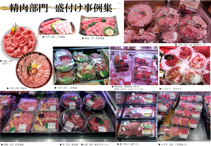 精肉部門盛り付け事例集