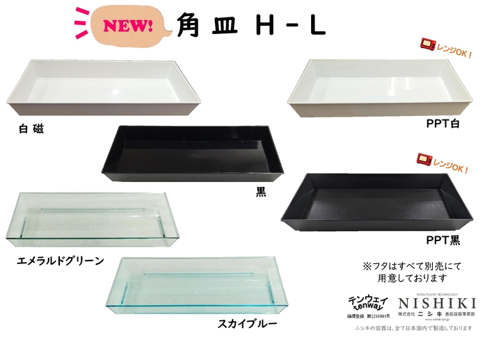 角皿H-L