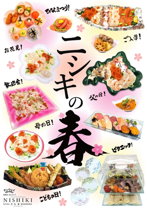 ニシキの春2026