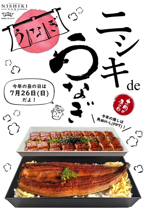 ニシキdeうなぎ2026