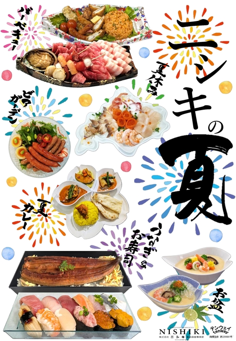 ニシキの夏2026