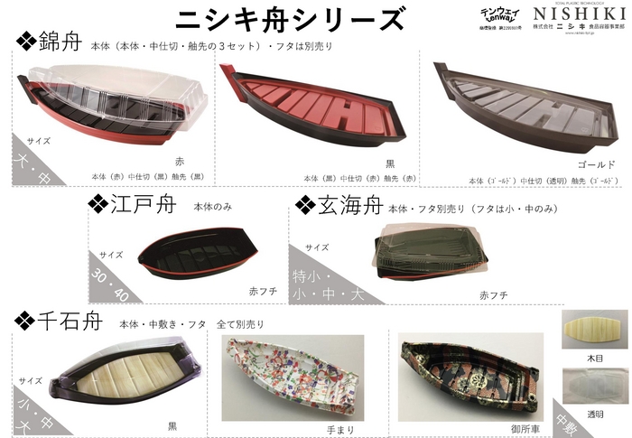 ニシキ舟シリーズ