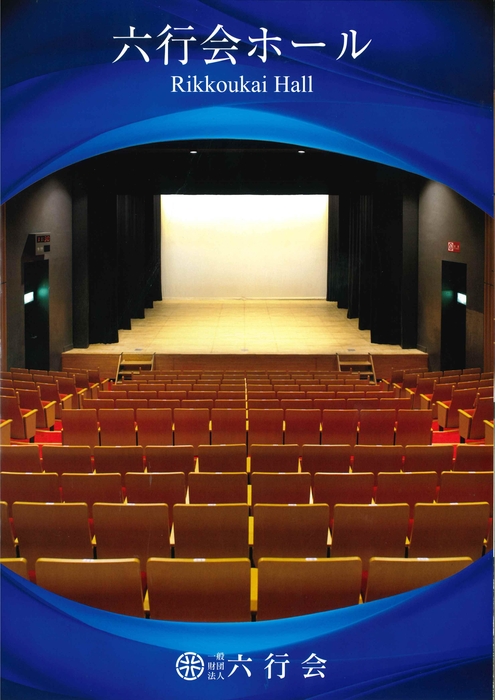 六行会ホールカタログ