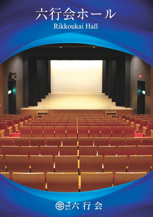 六行会ホールパンフレット