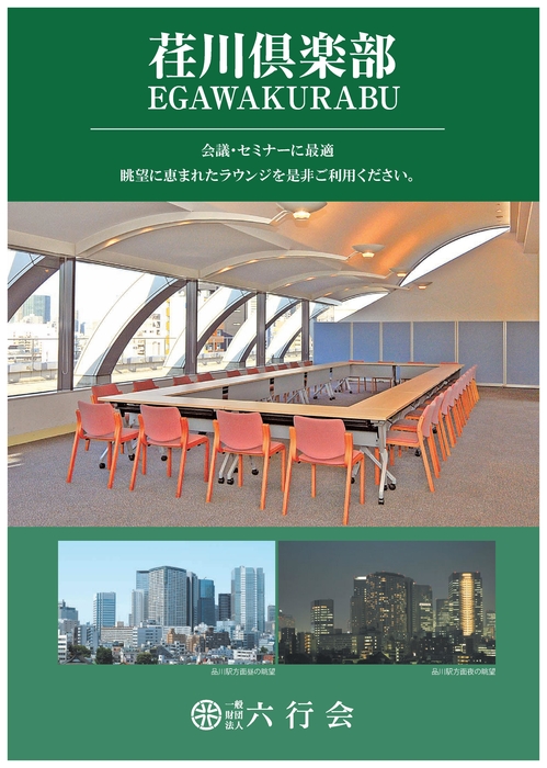 ラウンジ＜荏川倶楽部＞