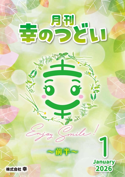 202601月刊幸のつどい①