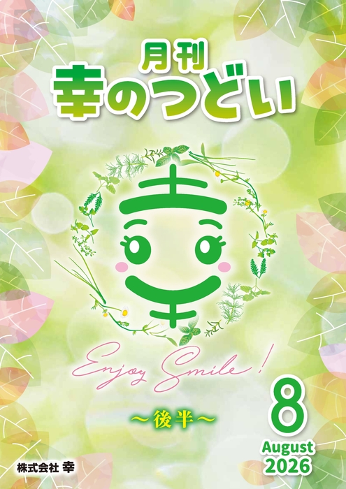 202608月刊幸のつどい②