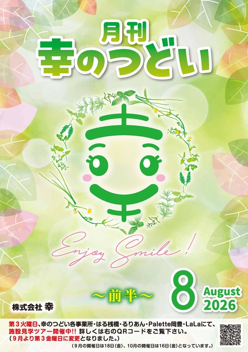 202608月刊幸のつどい①