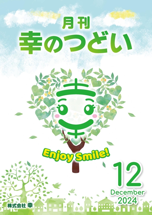 202412月刊幸のつどい
