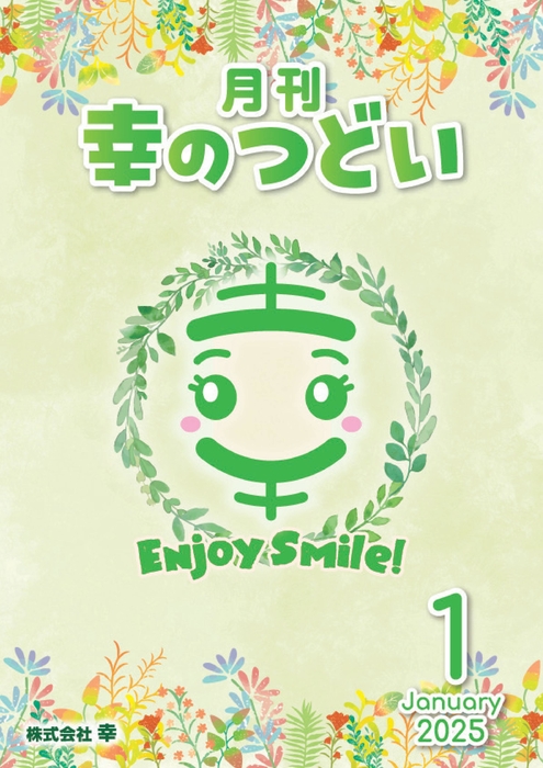 202501月刊幸のつどい