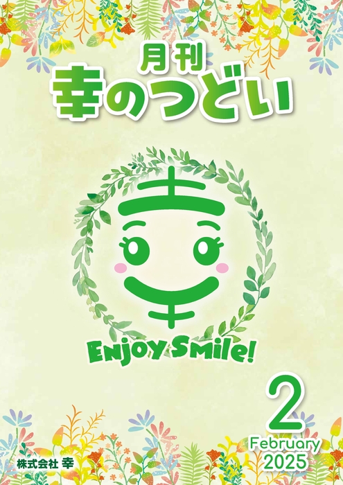  202502月刊幸のつどい