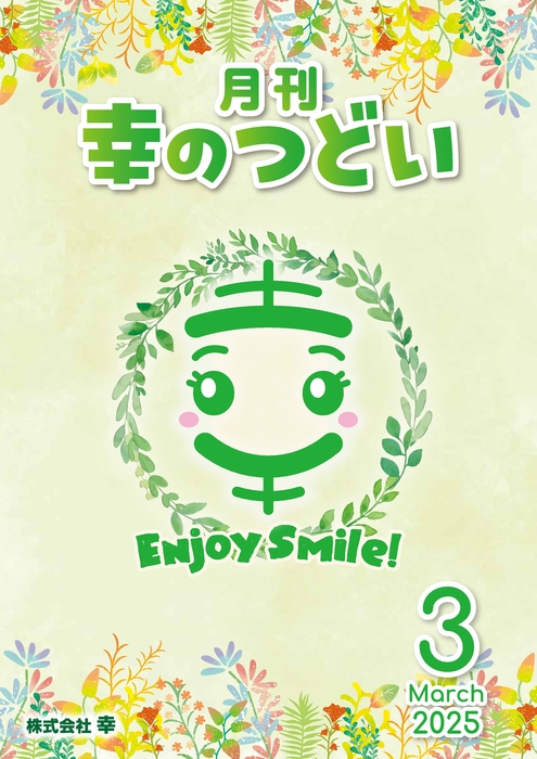 202503月刊幸のつどい