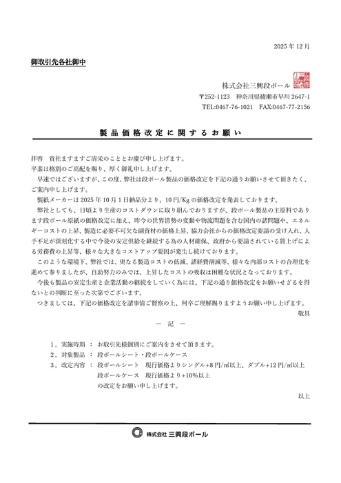 製品価格改定に関するお願い
