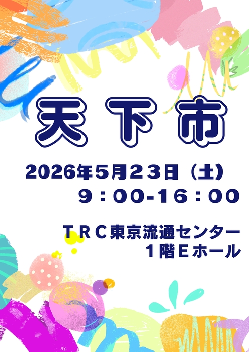 第38回　天下市