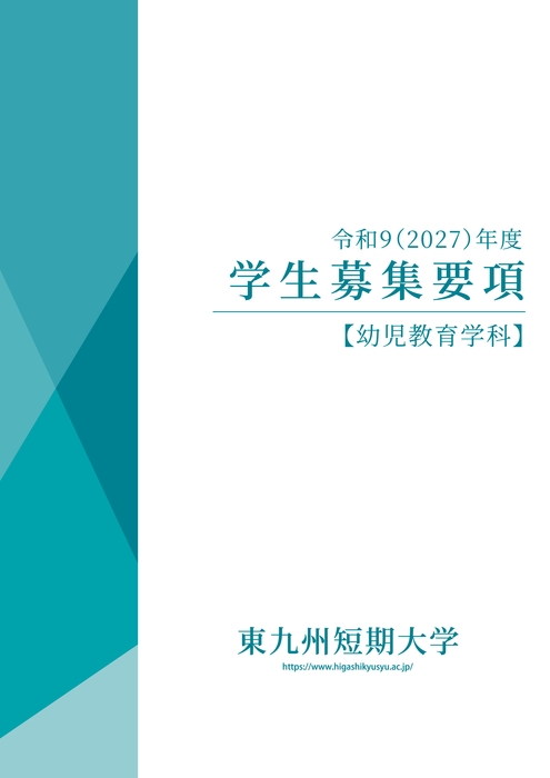 2027 募集要項