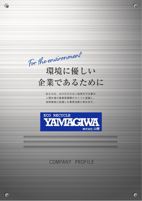 株式会社山極 会社案内