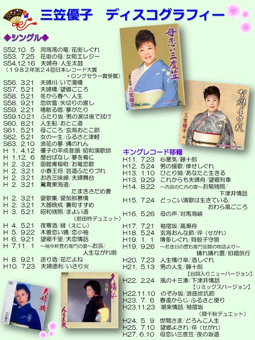三笠優子ディスコグラフィー
