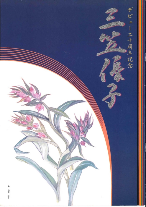 デビュー２０周年記念誌