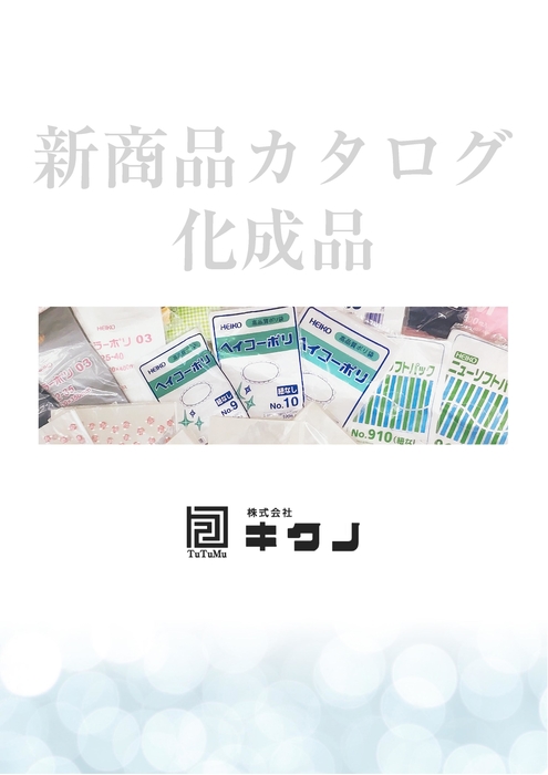化成品