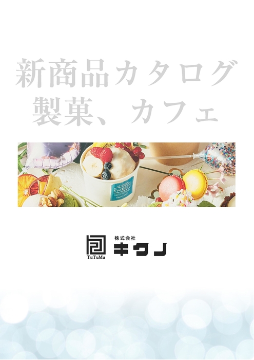 製菓、カフェ