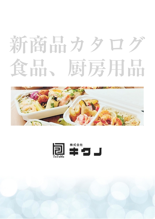 食品、厨房用品