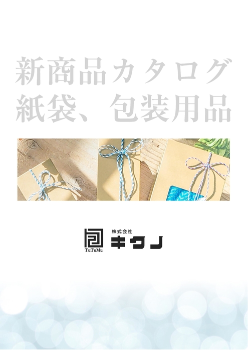 紙袋、包装用品
